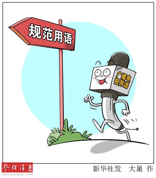 外媒关注中国规范文字游戏该不该一刀切