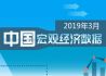 2019年3月中国宏观经济数据