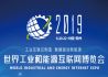 2019世界工业和能源互联网博览会