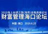 2019海上丝绸之路（海南）金融高峰论坛