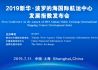 2019新华-波罗的海国际航运中心发展指数发布会