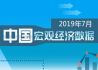 2019年7月中国宏观经济数据