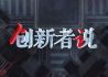 2019创新者说