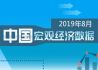 2019年8月中国宏观经济数据