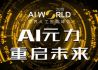 AI World 2019世界人工智能峰会